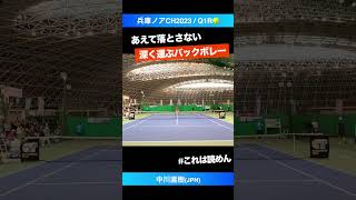 #あえて落とさない #逆を突くボレー【兵庫ノアCH2023/Q1R】中川直樹(フリー) #shorts #テニス #tennis