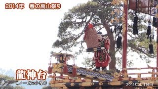 2014/04/14　からくり奉納・龍神台・春の高山祭り