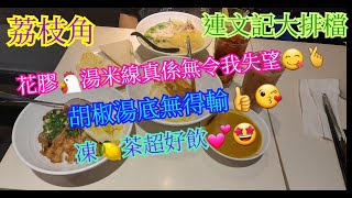 【平帆食堂】荔枝角 | 連文記大排檔 | 工廈餐廳應有盡有 | 凍檸茶 | 凍奶茶(少甜) | 花膠雞米線 | ( Hong Kong Style Tea House )