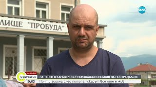 Животът след потопа: Психолози влязоха в наводнените карловски села - Събуди се... (03.06.2023)