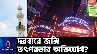 রাজারবাগ পীরের বিরুদ্ধে নানা অভিযোগ- কিন্তু কেন? || Rajarbag Darbar Shareef