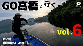 【芦ノ湖】GO高橋と行くVol.６湖尻茶屋よしだボートから出船！2024年6月20日