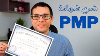 شروط و كيفية التأهل للإمتحان | PMP شرح شهادة