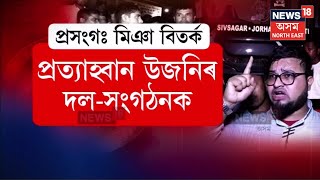 Miya Controversy | প্ৰত্যাহ্বান উজনিৰ দল-সংগঠনক | মিঞা শ্ৰমিকক দিব লাগিব শ্ৰমৰ মৰ্যাদা | N18V