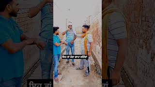 ਇਹ ਤਾਂ ਮੇਰਾ ਭਾਪਾ ਕਹਿੰਦਾਂ #youtube  viral reels #comedy  viral reels # waheguru ji # punjabi viral