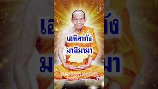 คาถานะเมตตาหลวงพ่อพูล วัดไผ่ล้อม เมตตามหาเสน่ห์ เป็นที่รักใคร่ มั่งมีเงินทอง ชีวิตเจริญรุ่งโรจน์