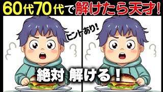 【ヒントあり！間違い探しで脳トレ】全問正解できる！60代70代のシニアも楽しく脳トレ！【認知症予防/記憶力】