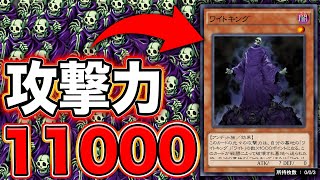 ワイトキングの攻撃力を爆上げしてみたwww【遊戯王デュエルリンクス 実況No.917】【Yu-Gi-Oh! Duel Links】