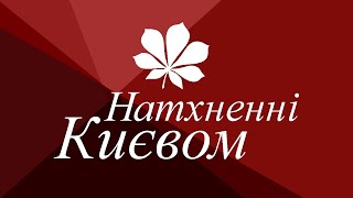 НАТХНЕННІ КИЄВОМ: Олена Толкачова про себе та свої сподівання