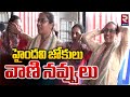 హైందవి జోకులు వాణి నవ్వులు | Duvvada Vani And Daughter Haindavi Laughing | Duvvada Srinivas RTV