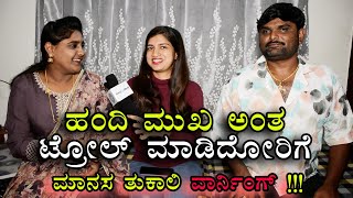 EXCLUSIVE INTERVIEW: ಮಾನಸಾಗೆ ಬಿಗ್‌ಬಾಸ್‌ನಿಂದ ಬಂದ ದುಡ್ಡು ಎಷ್ಟು ಗೊತ್ತಾ!! | Manasa Tukali | BBK11