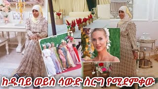 #ልጀን ዱርኩኝ#ከሳውድ ና ከዱባይ ደማቁ ስርግ ልገራችሁ🇸🇦🇰🇼