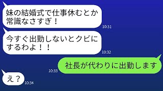 妹の結婚式に有給休暇を使って出席した私が、独身の女上司に「休んだら解雇！」と言われた結果、別の人が代わりに出席することに。