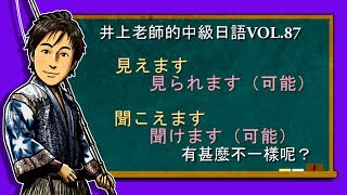 日文教學（中級日語#87）【見えます・聞こえます】井上老師