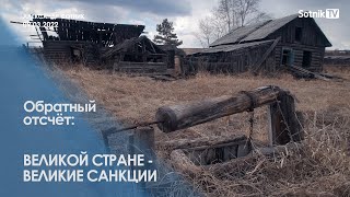 ОБРАТНЫЙ ОТСЧЁТ (фрагмент от 09.03.2022)