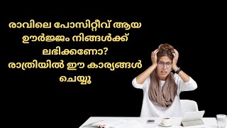 പോസിറ്റീവ് എനർജി ലഭിക്കാൻ രാത്രി ഉറങ്ങുന്നതിനു മുൻപ് ഇങ്ങനെ ചെയ്യൂ