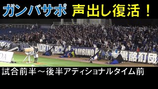 【ガンバ大阪】声出し応援復活！試合前半～後半アディショナルタイム前（ｖｓアビスパ福岡　Ｊ１リーグ第２４節　２０２２年８月３１日（水）＠ベスト電器スタジアム）