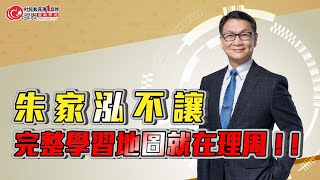 朱家泓不讓 完整學習地圖就在理周 ! ! | 理周教育學苑 朱家泓 | 優惠活動