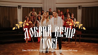 Добрий вечір тобі - Dima PROKOPOV \u0026 Настя Балог (feat. Kalyna Ukrainian folk group)