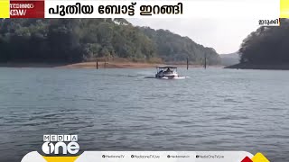 മുല്ലപ്പെരിയാർ ഡാമിലെ പരിശോധനക്കായി ജലവിഭവ വകുപ്പിൻ്റെ പുതിയ ബോട്ട് നീറ്റിലിറങ്ങി