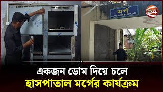 একজন ডোম দিয়ে চলছে ফেনী জেনারেল হাসপাতালের মর্গ; নেই ফরেনসিক বিভাগ | Feni News | Channel 24