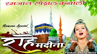 रमजान शरीफ की सबसे प्यारी कव्वाली - Raahe Madina -राहे  मदीना Neha Naaz  Ramzan Special Qawwali 2022
