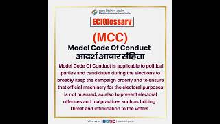 #ECIGlossary में जानिए 'आदर्श आचार संहिता' के बारे में #ElectionCommissionOfIndia