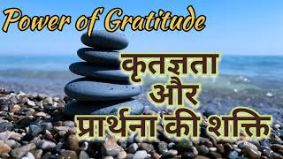 जब ऐसे प्रार्थना करोगे तो जीवन धन्य हो जायेगा Abhar Prathna, Gratitude Miracle Prayer, Affirmation