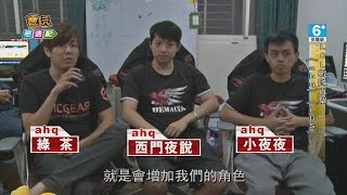 『ahq esports club』堅持純本土 力挺台灣電競 _20141113電玩宅速配