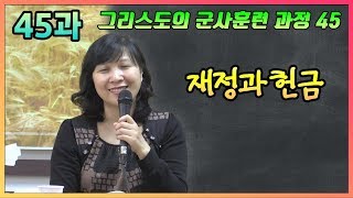 그리스도의 군사훈련 과정 - 제45과 재정과 헌금 [손선미 선교사]