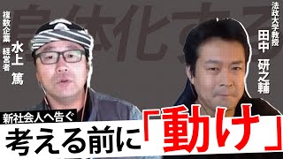 考える前に、動く　複数企業プロティアン 経営者　農業生産法人　株式会社　hototo 代表　水上篤さん　TANAKEN TV 【田中研之輔】