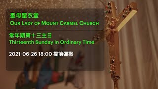 2021-06-26 18:00 常年期第十三主日 提前彌撒 Thirteenth Sunday in Ordinary Time