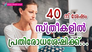 40 ന് ശേഷം സ്ത്രീകളിൽ പ്രതിരോധശേഷിക്ക് | Immunity in women after 40 | Ethnic Health Court