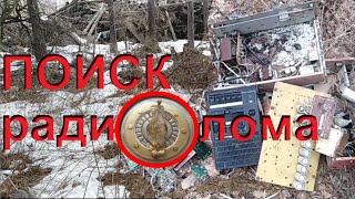 СТАЛК ПО ЗАКРЫТОЙ СВАЛКЕ. Поиск плат и радиодеталей.