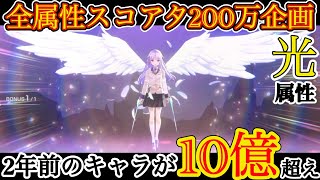 【ヘブバン】全属性スコアタ200万企画！第2弾は光属性！🌟 2年前のキャラが10億越えの特大火力！？