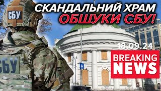 🤯Обшуки у Свято-Введенському монастирі (упц мп) | Час новин 12:00. 18.09.2024