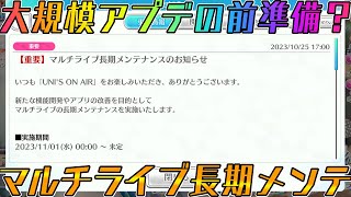 【ユニエア】大規模アプデの前準備？マルチ長期メンテのお知らせ！！