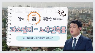 용산세미나 5편 - 과소필지? 노후건축물 기준은?