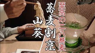 【土用の丑】鰻のひつまぶしと至高の二八蕎麦を隠れ家的蕎麦割烹で食す