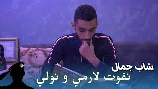 Cheb Djamal Chelfi 2025 Nfawate Larmi نفوت لارمي ونولي / Clip Officiel