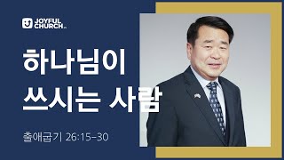 [늘기쁜교회 주일설교] 하나님이 쓰시는 사람 | 01/21/24