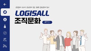 LOGISALL의 조직문화를 소개합니다. (PT.1)