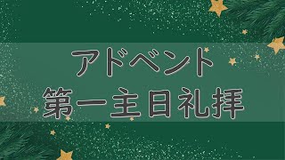 横須賀中央教会　2024.12.01  アドベント第一主日礼拝