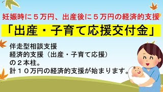 「妊娠時に５万円、出産時に５万円」出産・子育て応援交付金事業、伴走型相談支援と経済的支援の経済的支援が始まります。