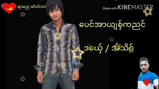 ဒြက္မန္ 2019 ဒေယ္ွ အသိင္ mon music