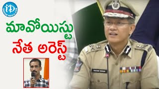 మావోయిస్టు నేత అరెస్ట్ | ఏపీ డీజీపీ గౌతమ్ సవాంగ్ ప్రెస్ మీట్ | iDream Telugu News