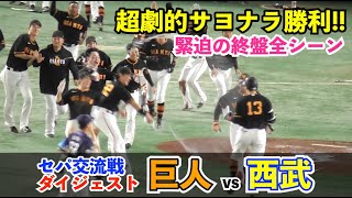 巨人超劇的サヨナラで5連勝！まさかの大勢投手の危険球退場も劇的勝利！怪我を乗り越え梶谷隆幸選手が最後を決める!!巨人vs西武 ハイライト