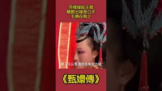 同樣嫁給王爺，驕碧出嫁是白天，玉嬈卻是在晚上，原因太紮心 # 甄嬛傳#影視解析#古裝劇