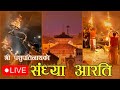 🔴Live - Ganga Aarati Puja at Pashupatinath Temple -Kathmandu ,Sep- 2024 | Jaya Sambho Bholenath baba