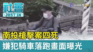 南投槍擊案四死  嫌犯騎車落跑畫面曝光【社會快訊】